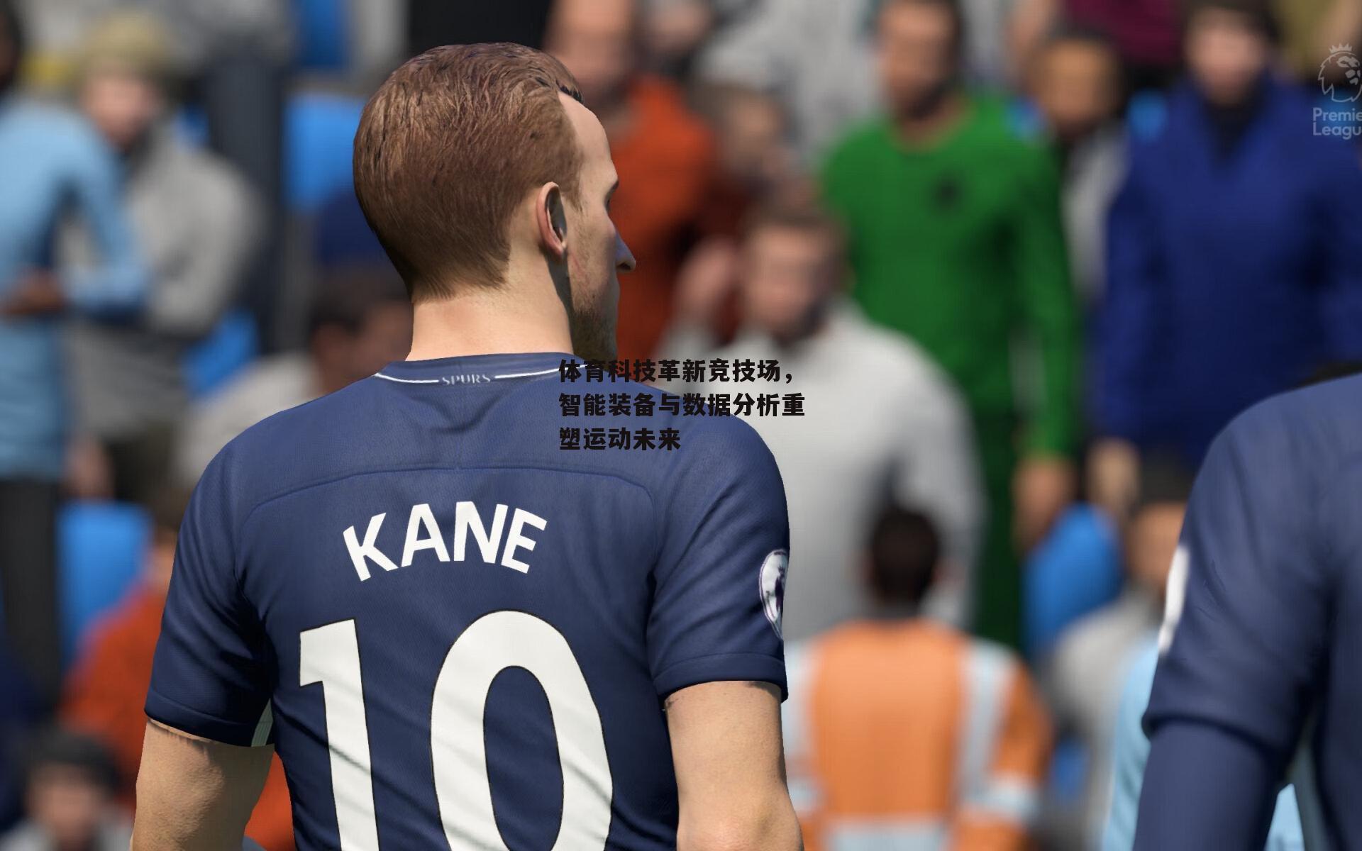 体育科技革新竞技场，智能装备与数据分析重塑运动未来