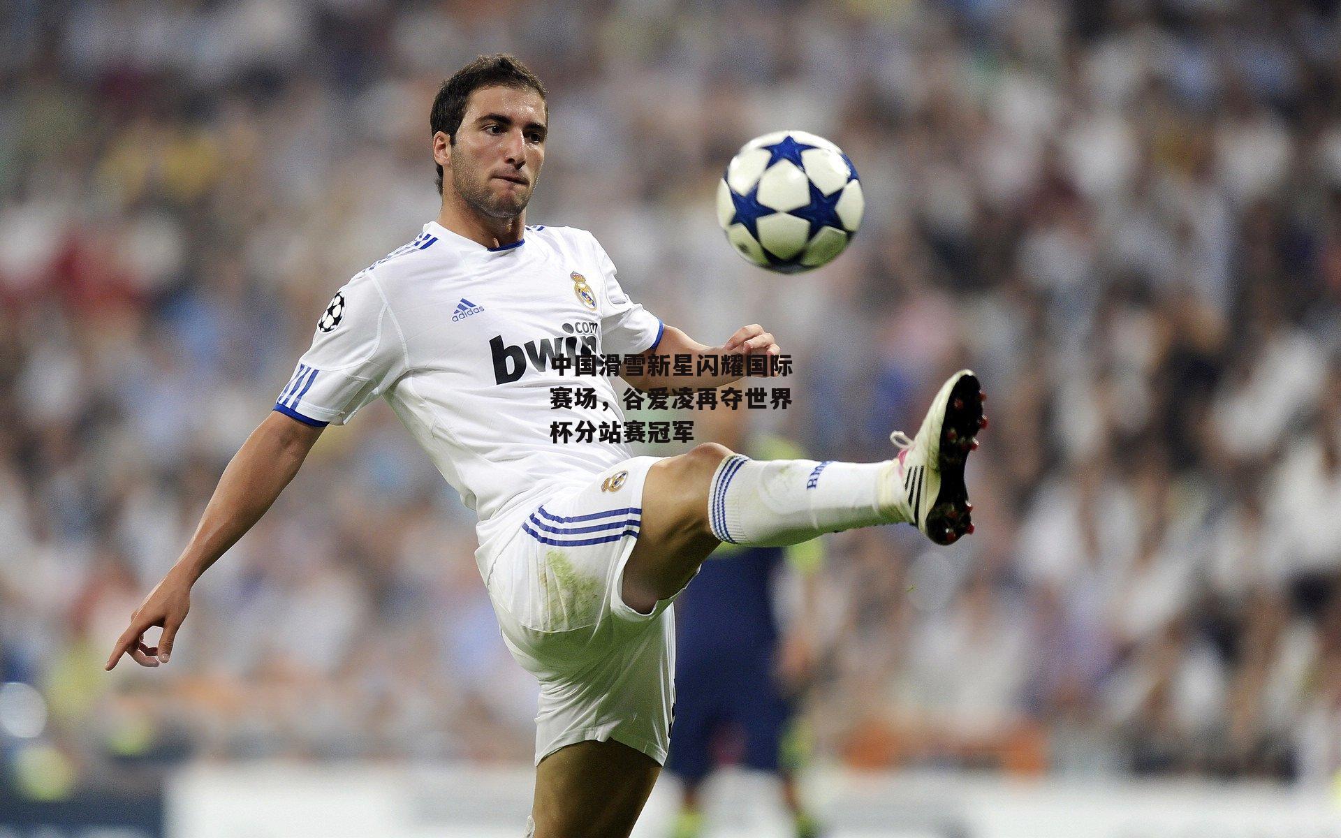 中国滑雪新星闪耀国际赛场，谷爱凌再夺世界杯分站赛冠军