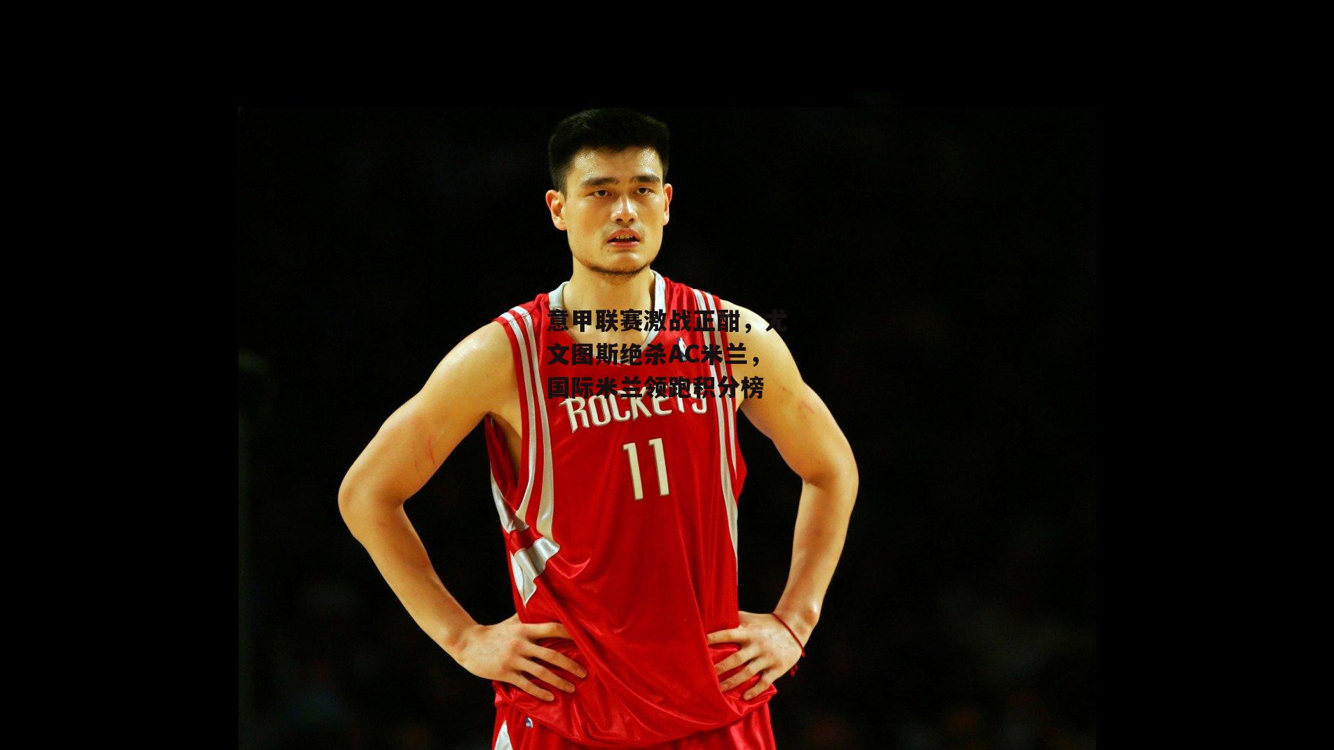 意甲联赛激战正酣，尤文图斯绝杀AC米兰，国际米兰领跑积分榜