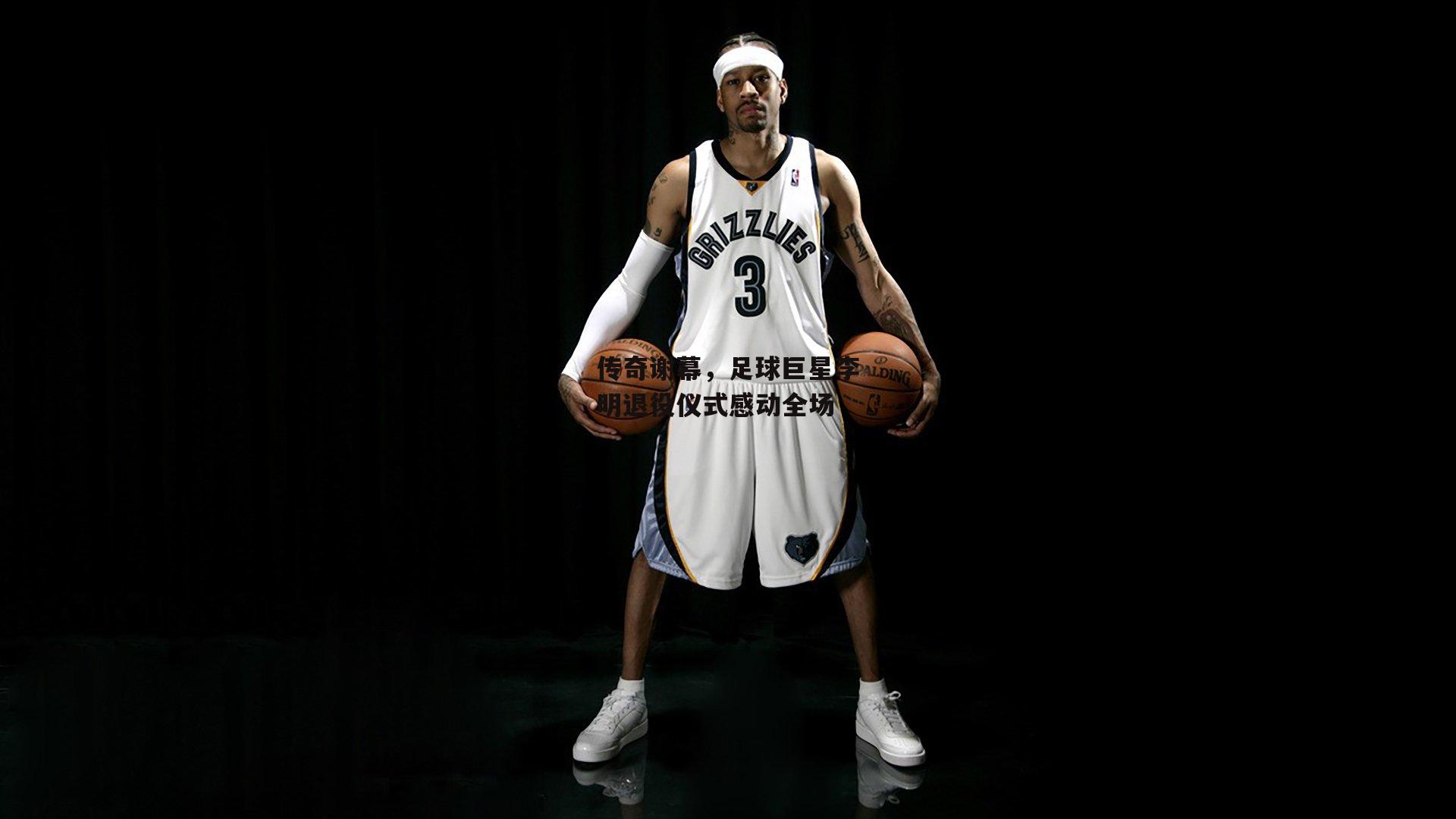 传奇谢幕，足球巨星李明退役仪式感动全场