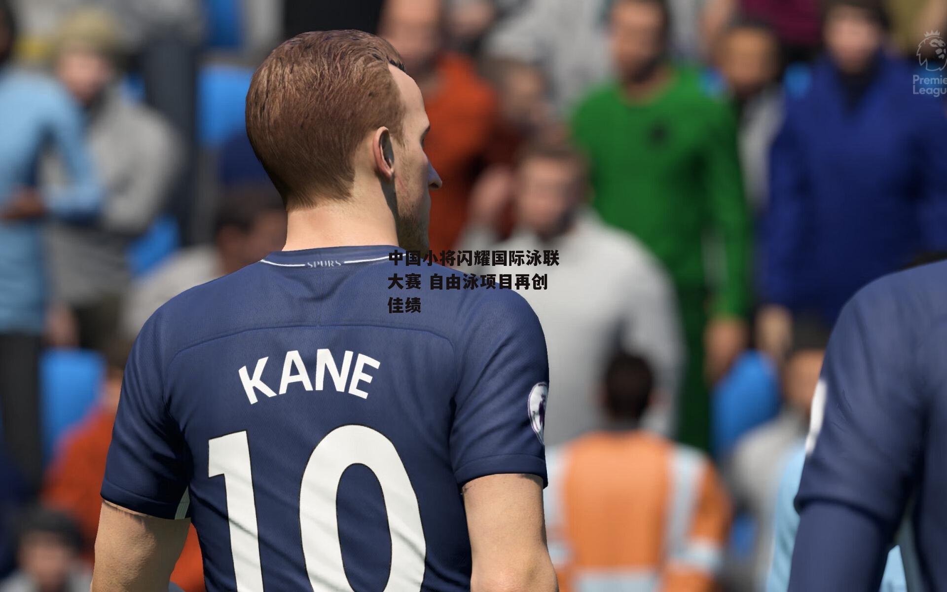 中国小将闪耀国际泳联大赛 自由泳项目再创佳绩