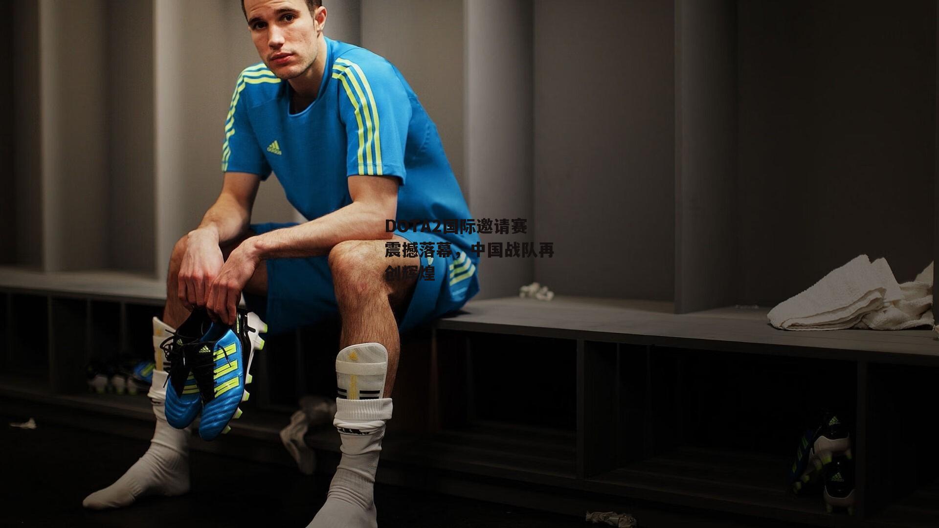 DOTA2国际邀请赛震撼落幕，中国战队再创辉煌