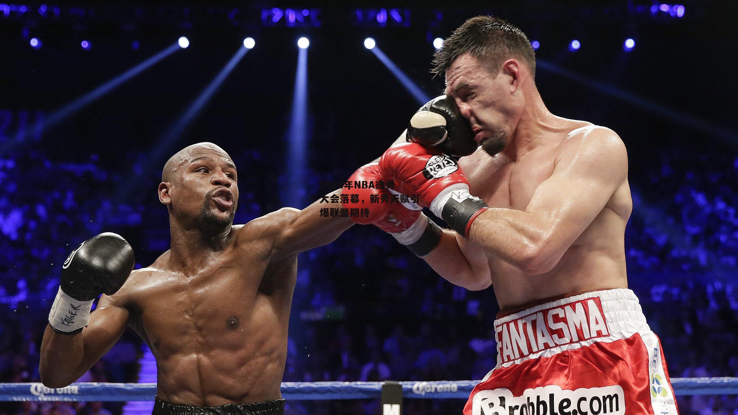 2024年NBA选秀大会落幕，新秀天赋引爆联盟期待