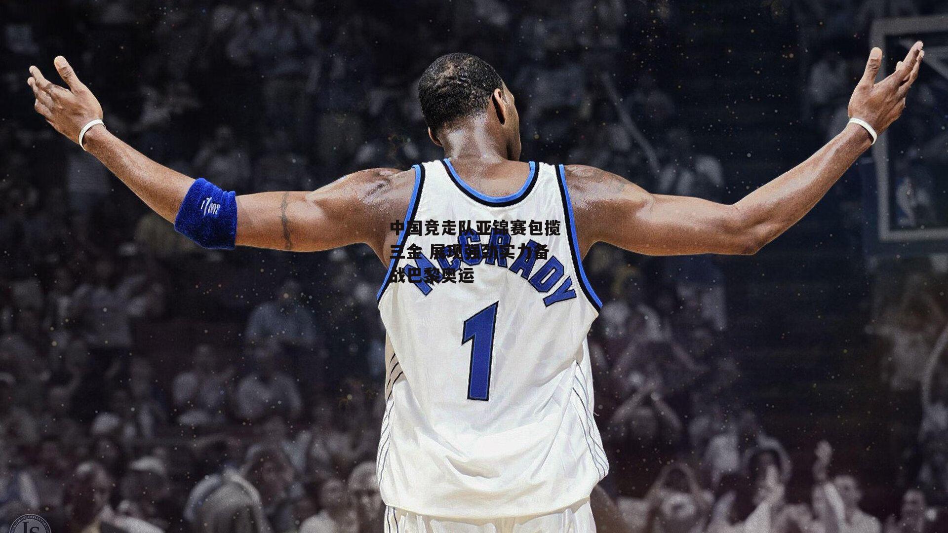 中国竞走队亚锦赛包揽三金 展现强劲实力备战巴黎奥运