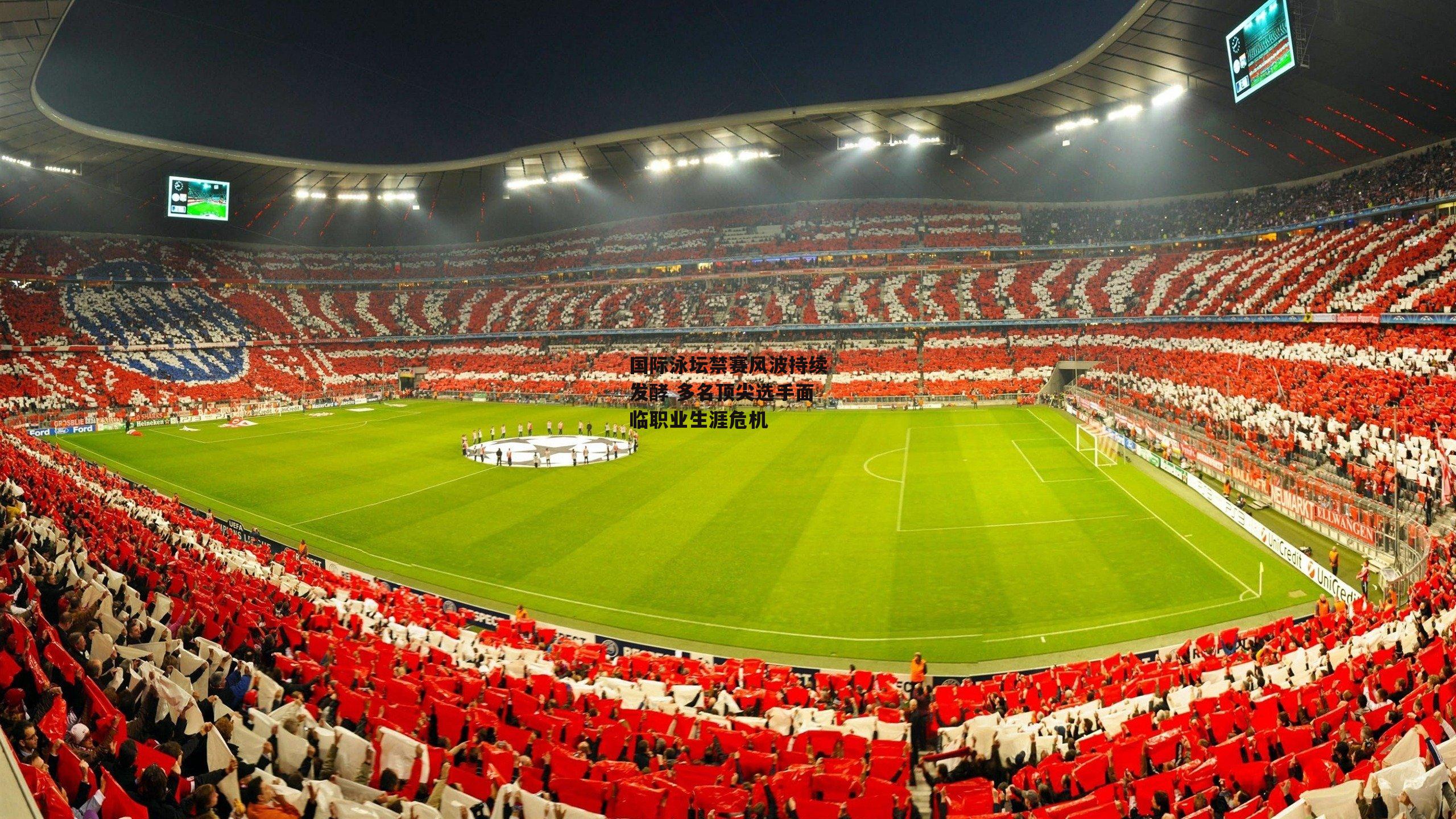 国际泳坛禁赛风波持续发酵 多名顶尖选手面临职业生涯危机