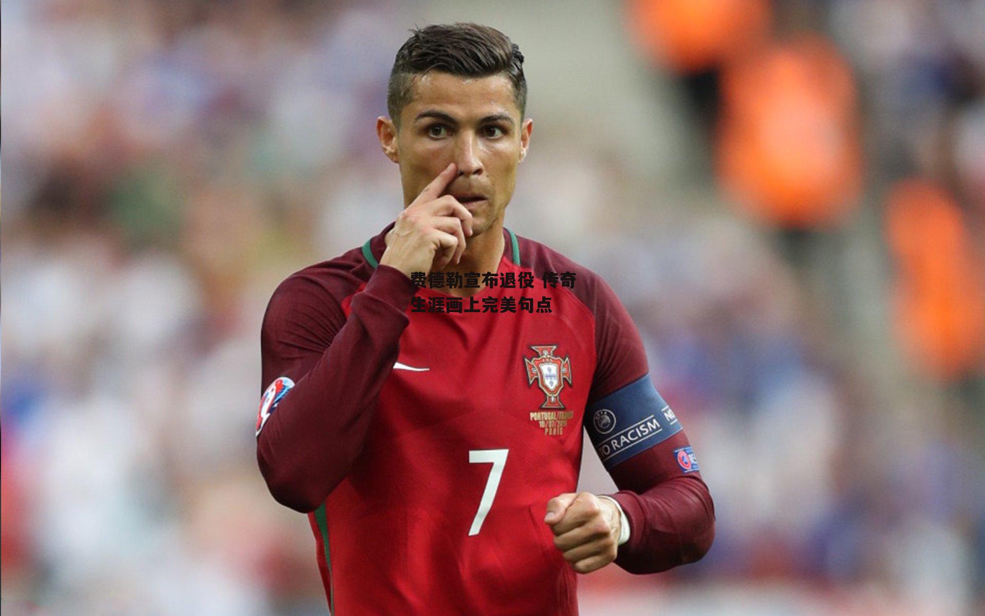 费德勒宣布退役 传奇生涯画上完美句点