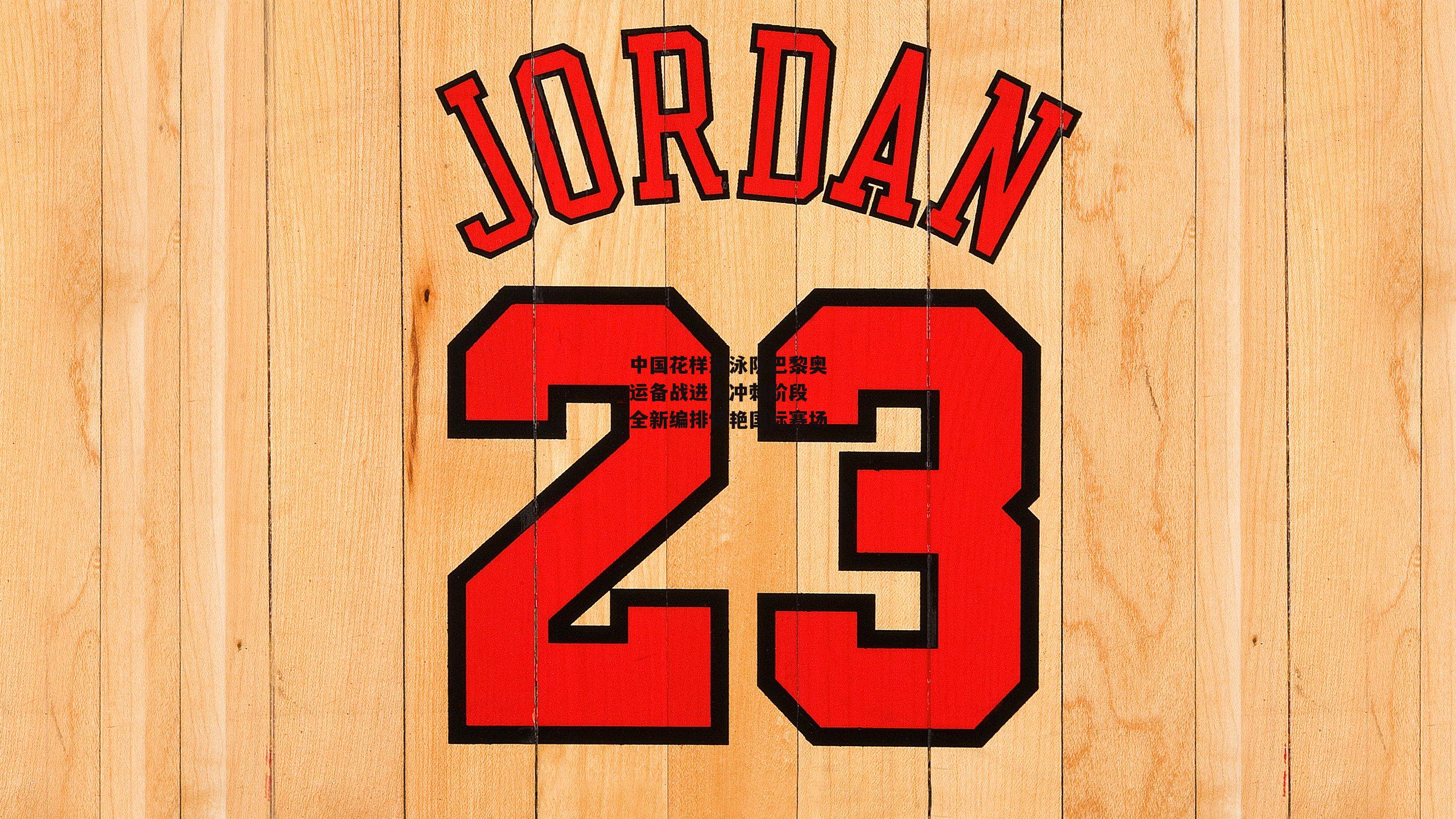 中国花样游泳队巴黎奥运备战进入冲刺阶段 全新编排惊艳国际赛场