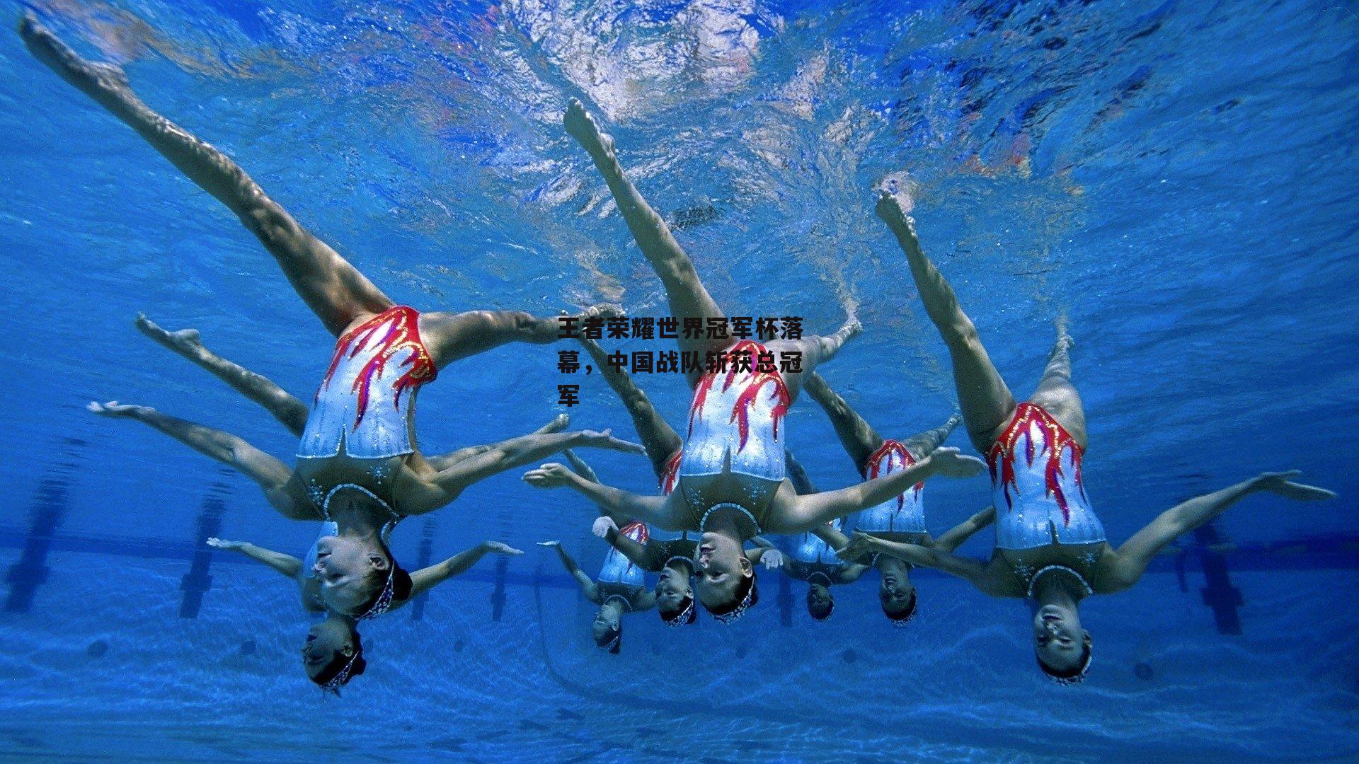 王者荣耀世界冠军杯落幕，中国战队斩获总冠军