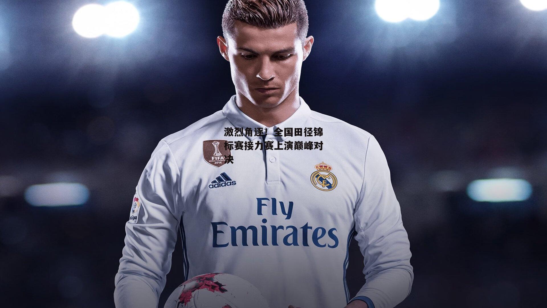 激烈角逐！全国田径锦标赛接力赛上演巅峰对决