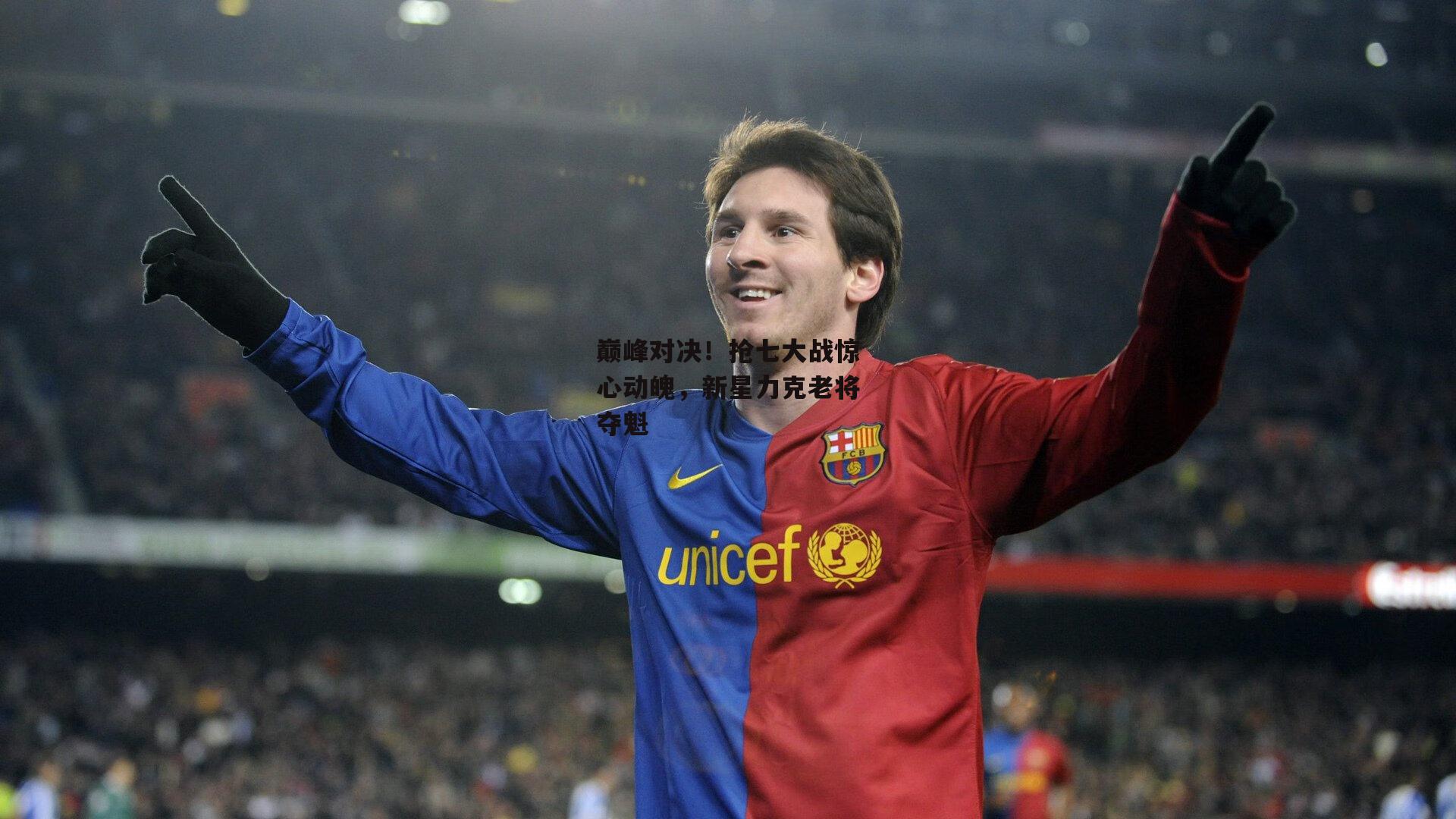 巅峰对决！抢七大战惊心动魄，新星力克老将夺魁