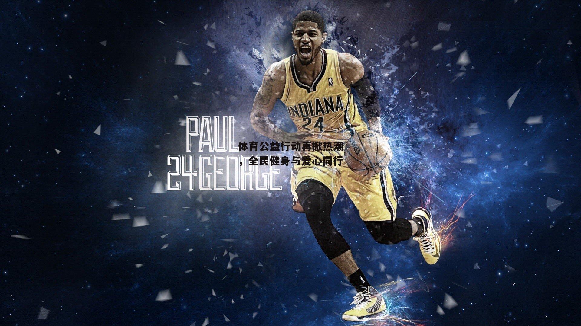 体育公益行动再掀热潮，全民健身与爱心同行