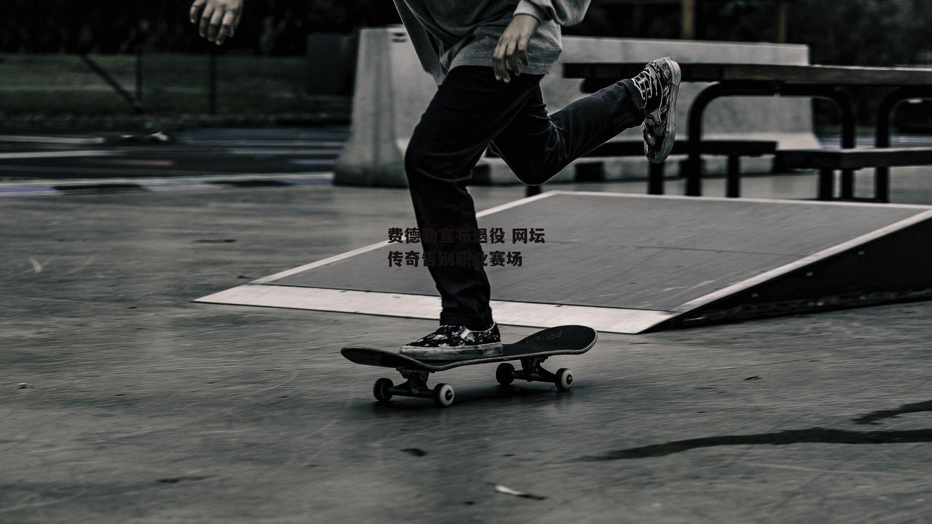 费德勒宣布退役 网坛传奇告别职业赛场