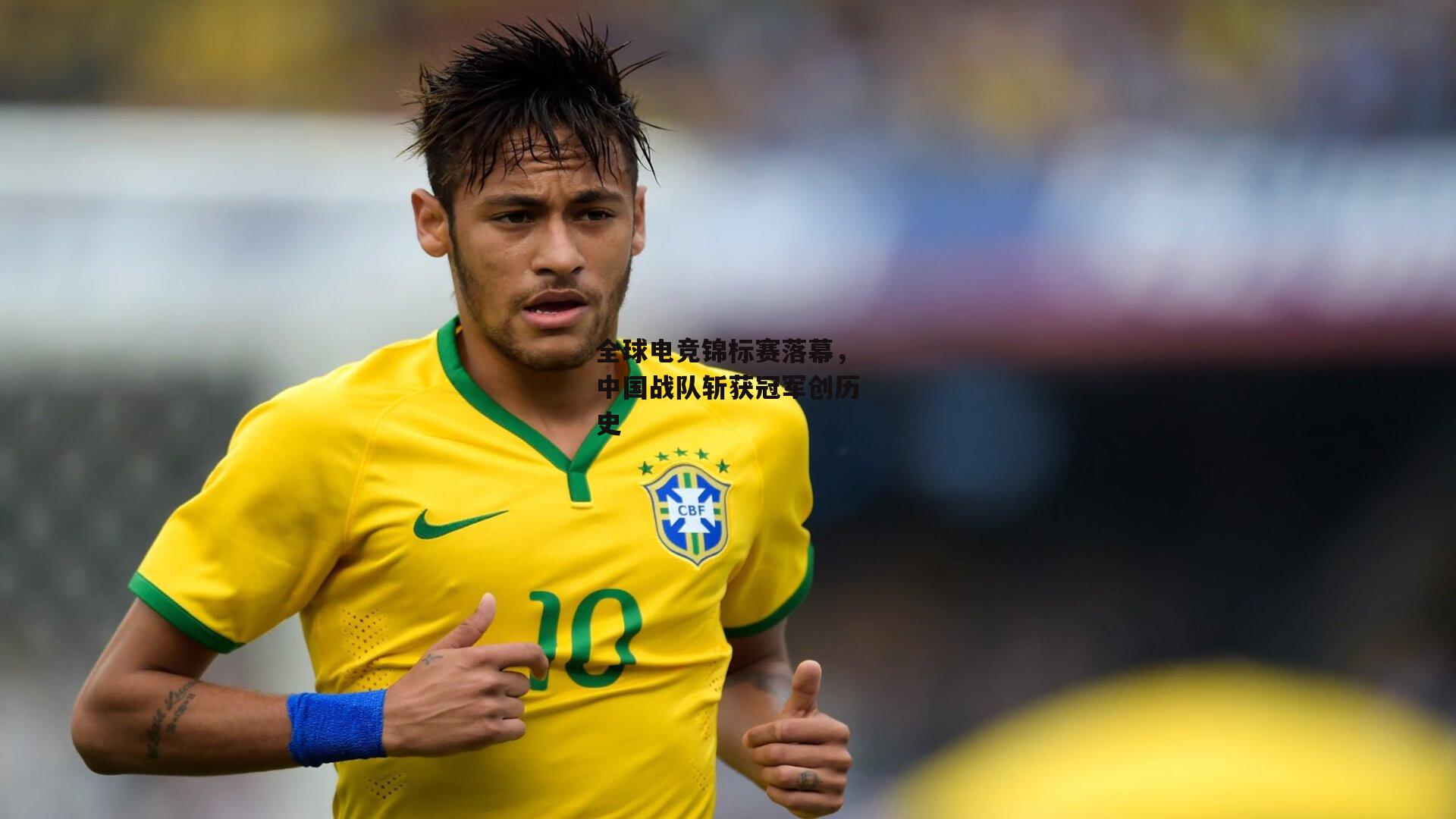 全球电竞锦标赛落幕，中国战队斩获冠军创历史