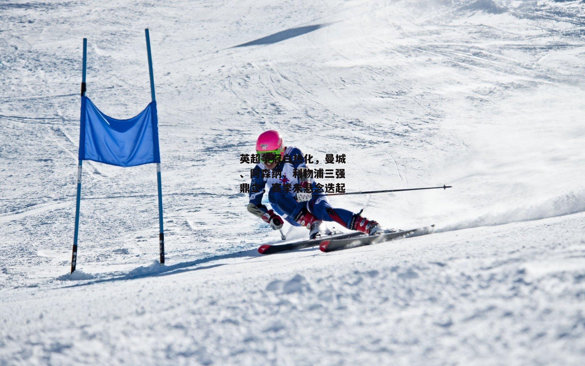 英超争冠白热化，曼城、阿森纳、利物浦三强鼎立，赛季末悬念迭起