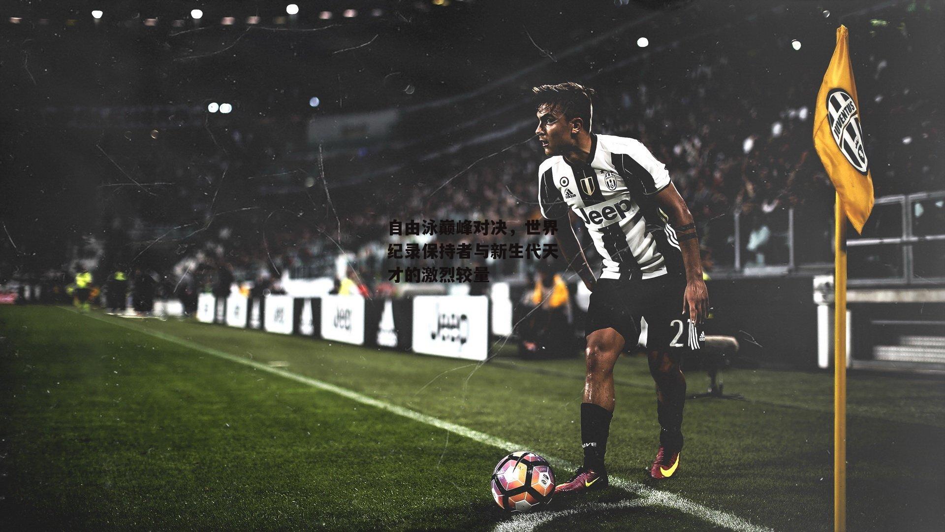 自由泳巅峰对决，世界纪录保持者与新生代天才的激烈较量