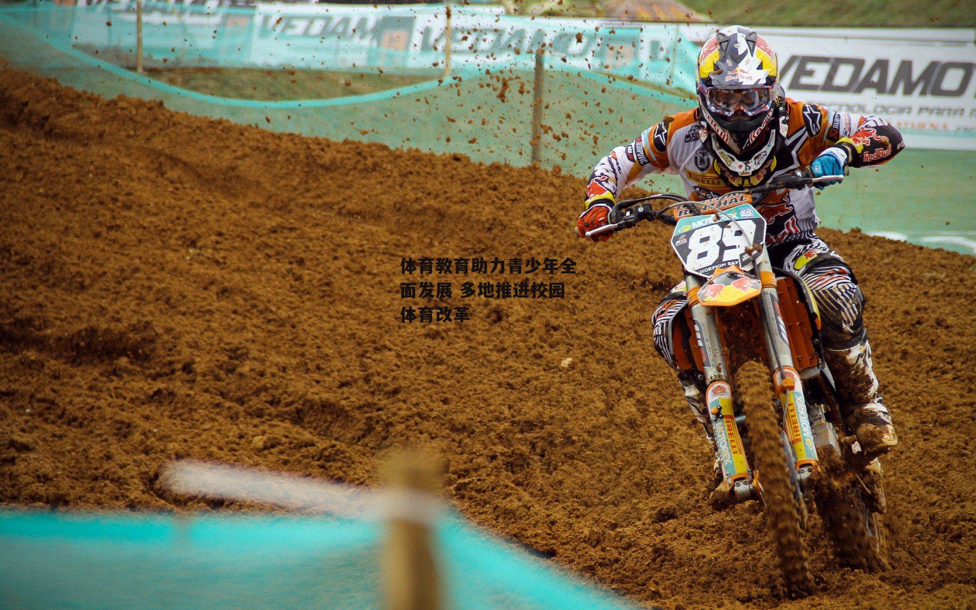 体育教育助力青少年全面发展 多地推进校园体育改革