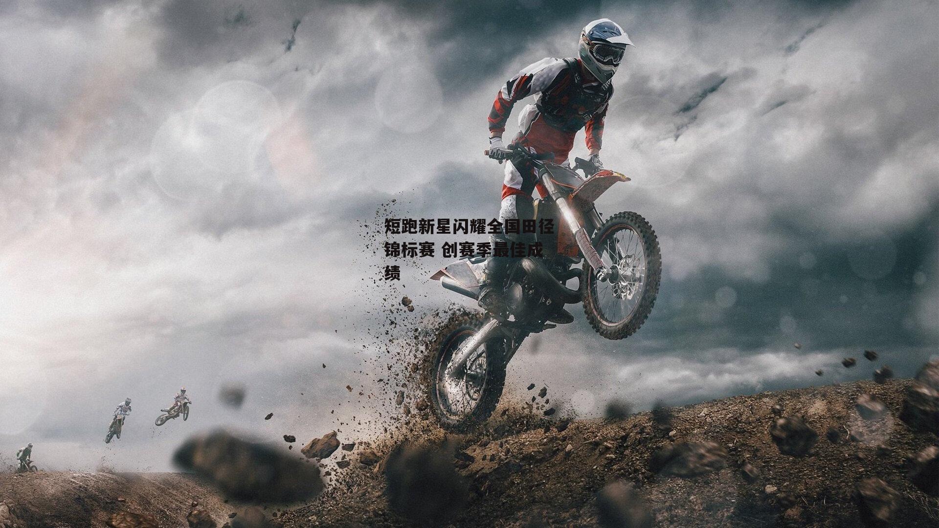 短跑新星闪耀全国田径锦标赛 创赛季最佳成绩