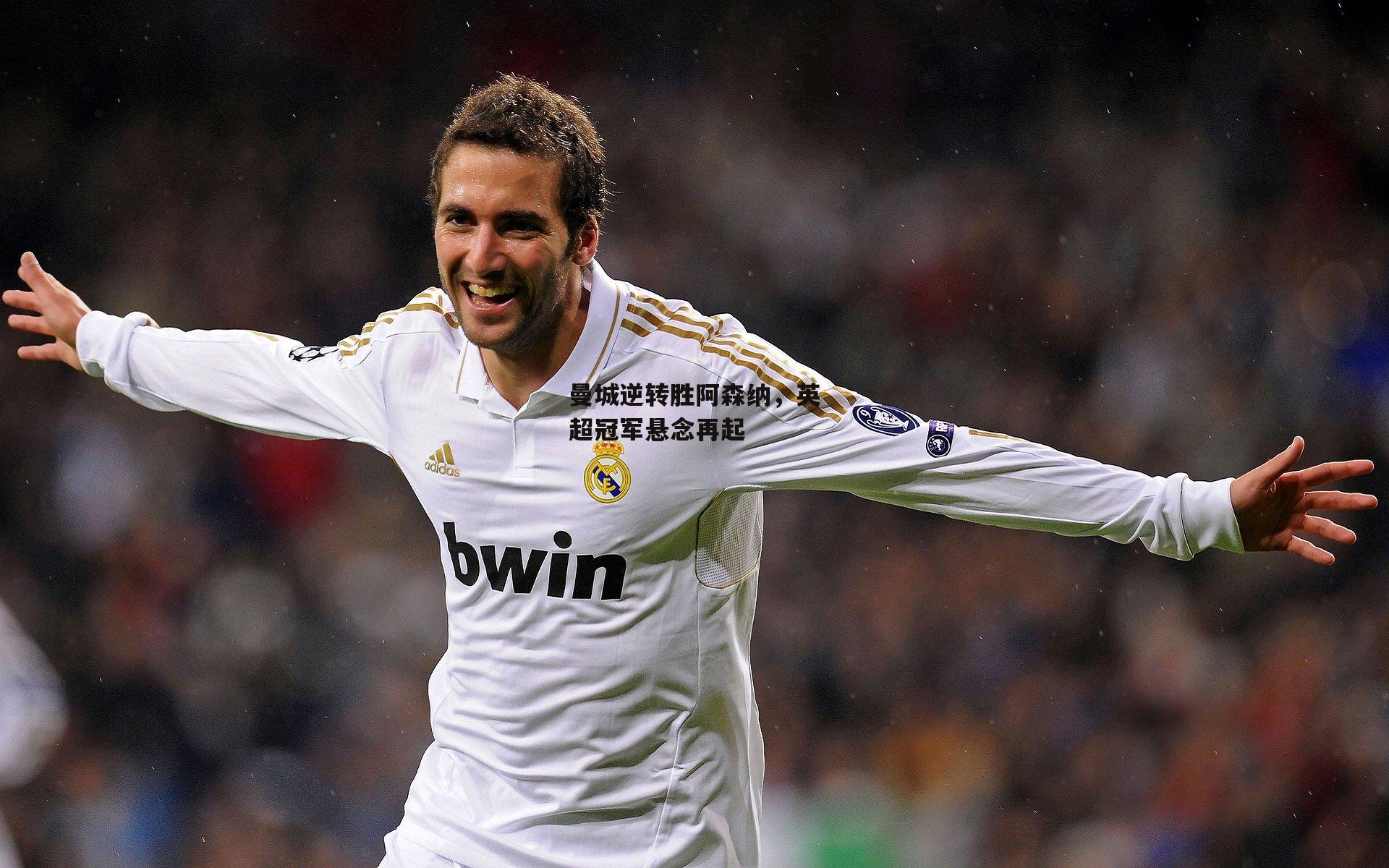 曼城逆转胜阿森纳，英超冠军悬念再起