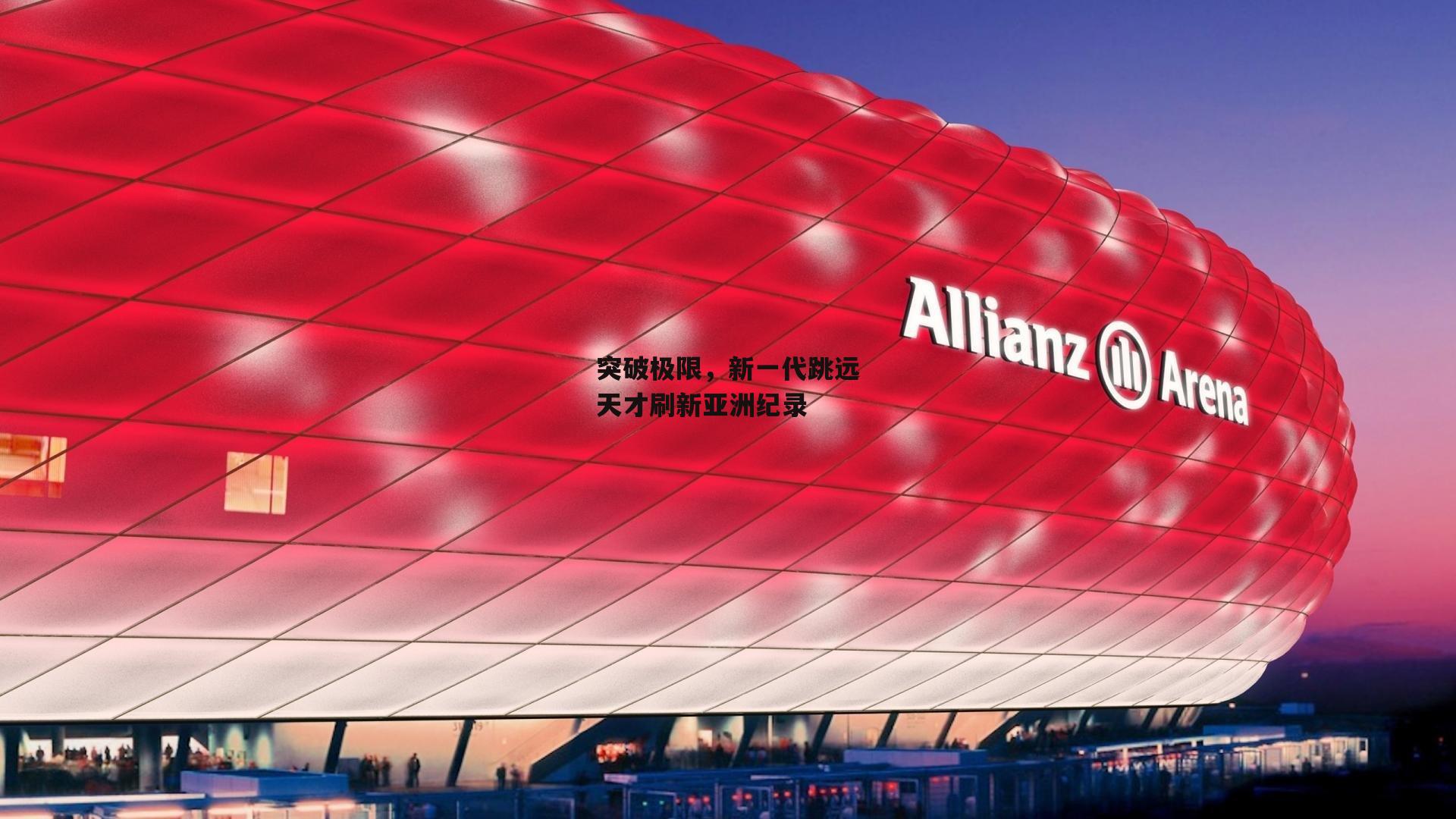 突破极限，新一代跳远天才刷新亚洲纪录