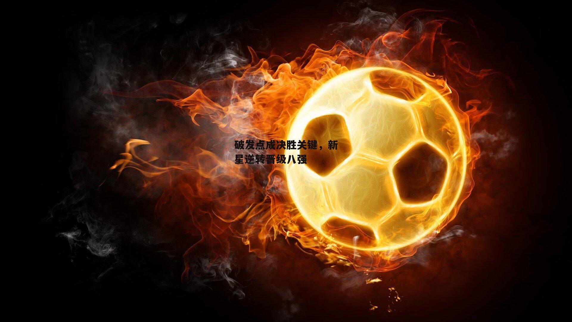 破发点成决胜关键，新星逆转晋级八强